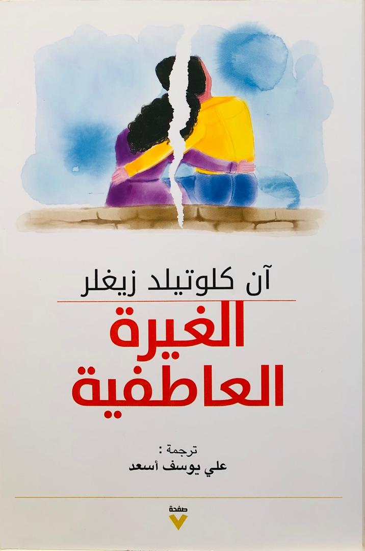 الغيرة العاطفية