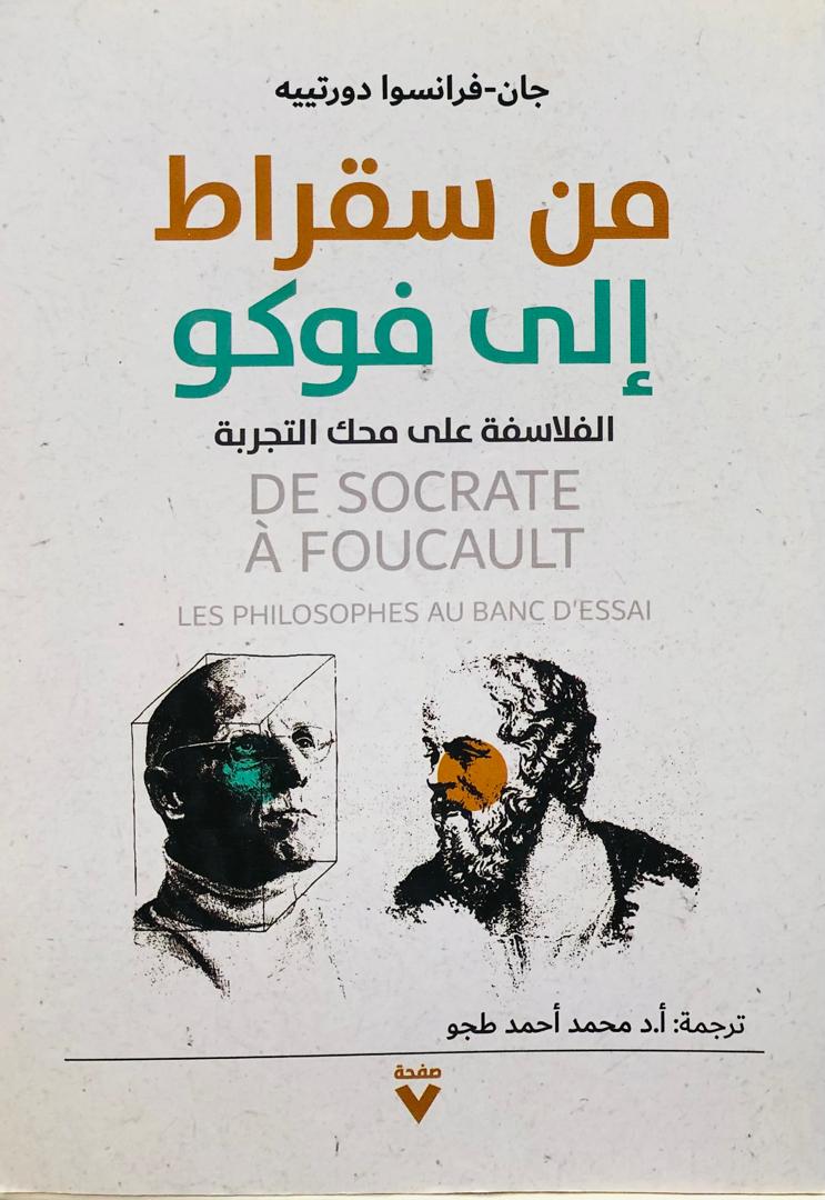 من سقراط إلى فوكو