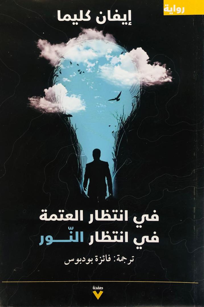 في انتظار العتمة في انتظار النور