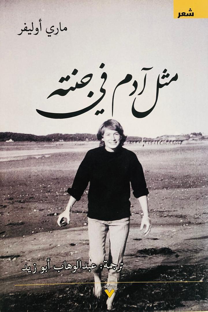 مثل أدم في جنته