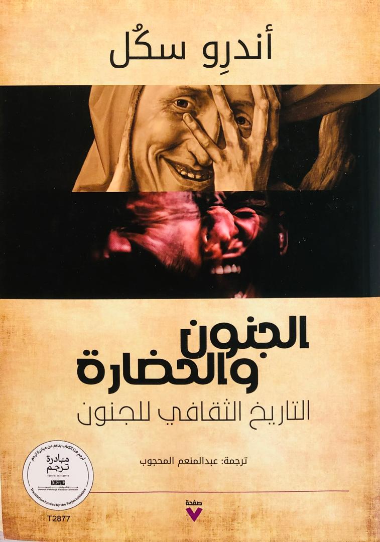 الجنون والحضارة