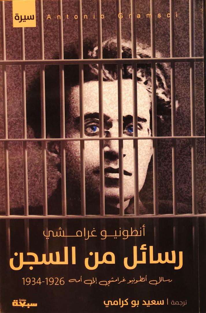 رسائل من السجن