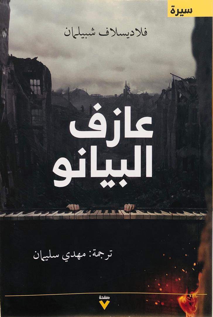 عازف البيانو