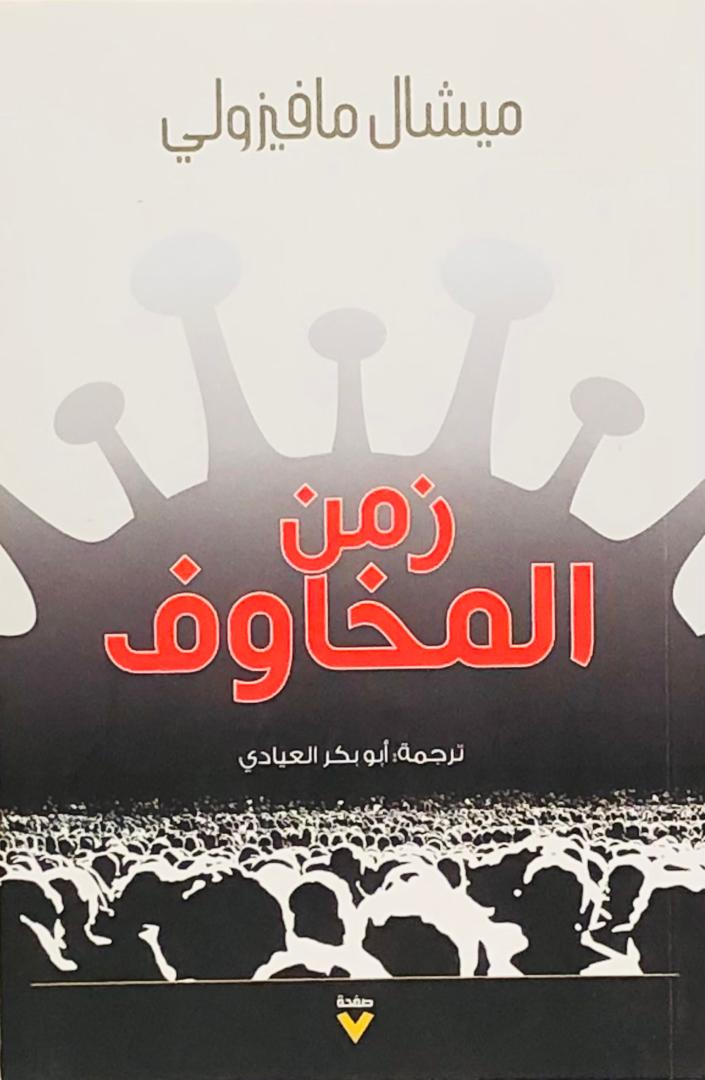 زمن المخاوف
