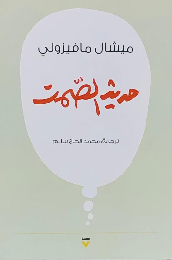 حديث الصمت