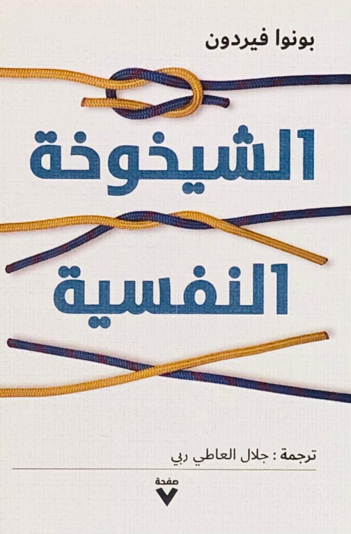 الشيخوخة النفسية