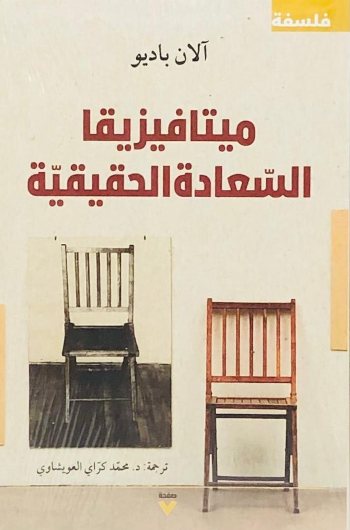 ميتافيزيقيا السعادة الحقيقية