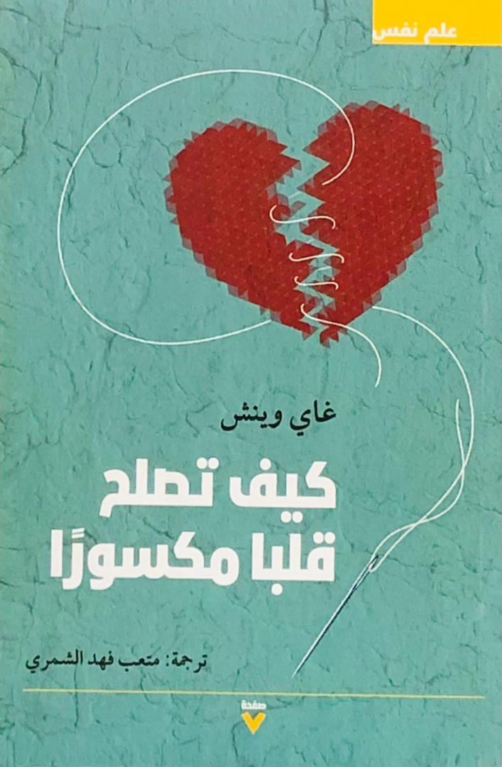 كيف تصلح قلبا مكسورا