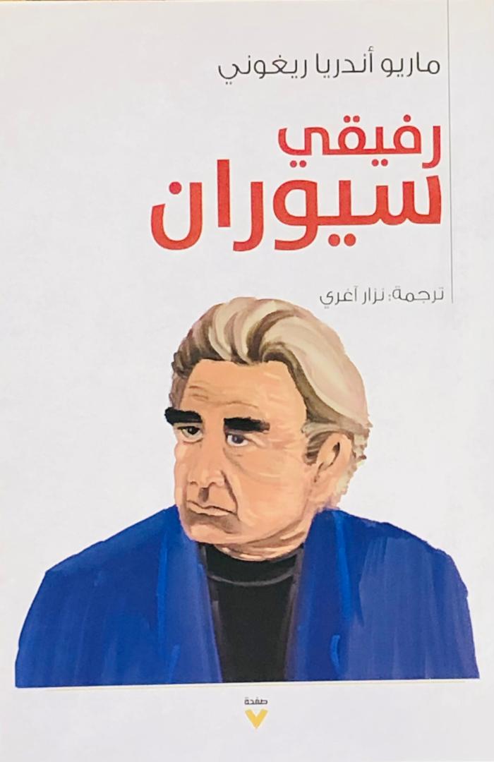 رفيقي سيوران
