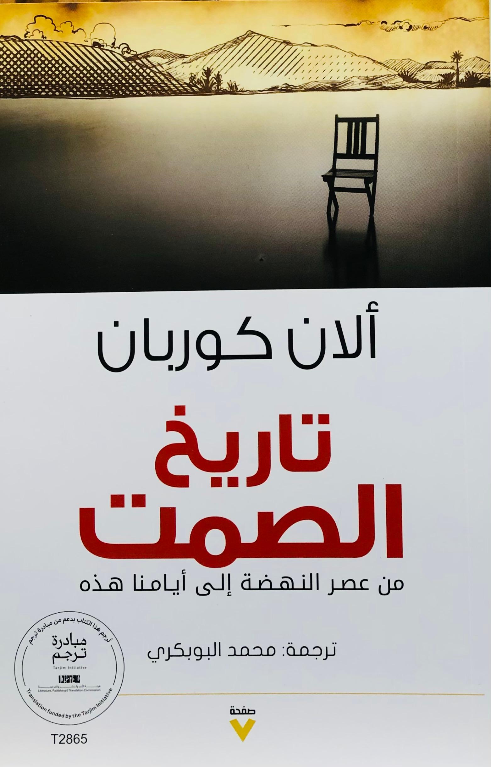 تاريخ الصمت