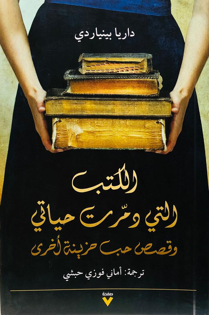 الكتب التي دمرت حياتي