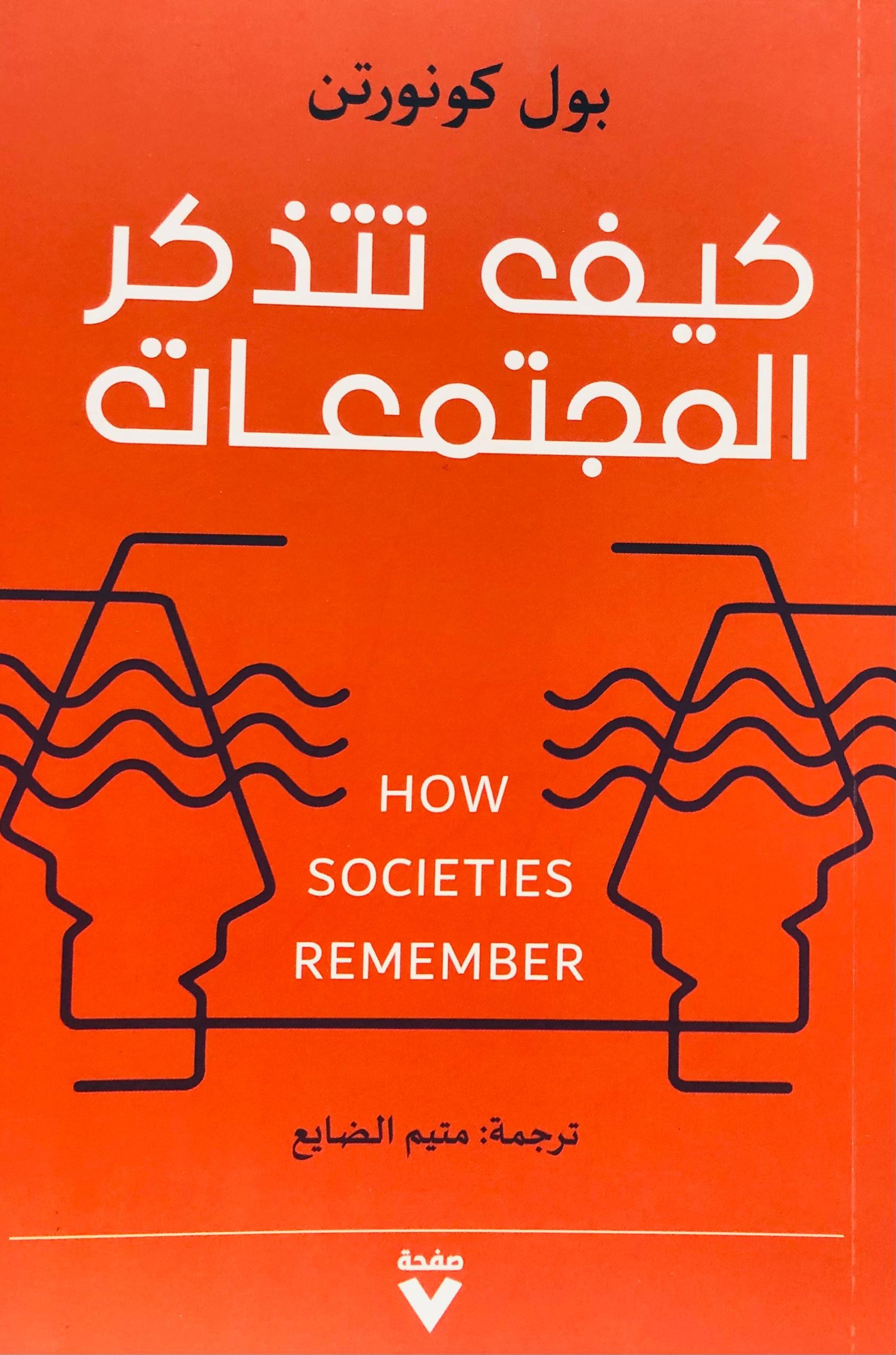 كيف تتذكر المجتمعات