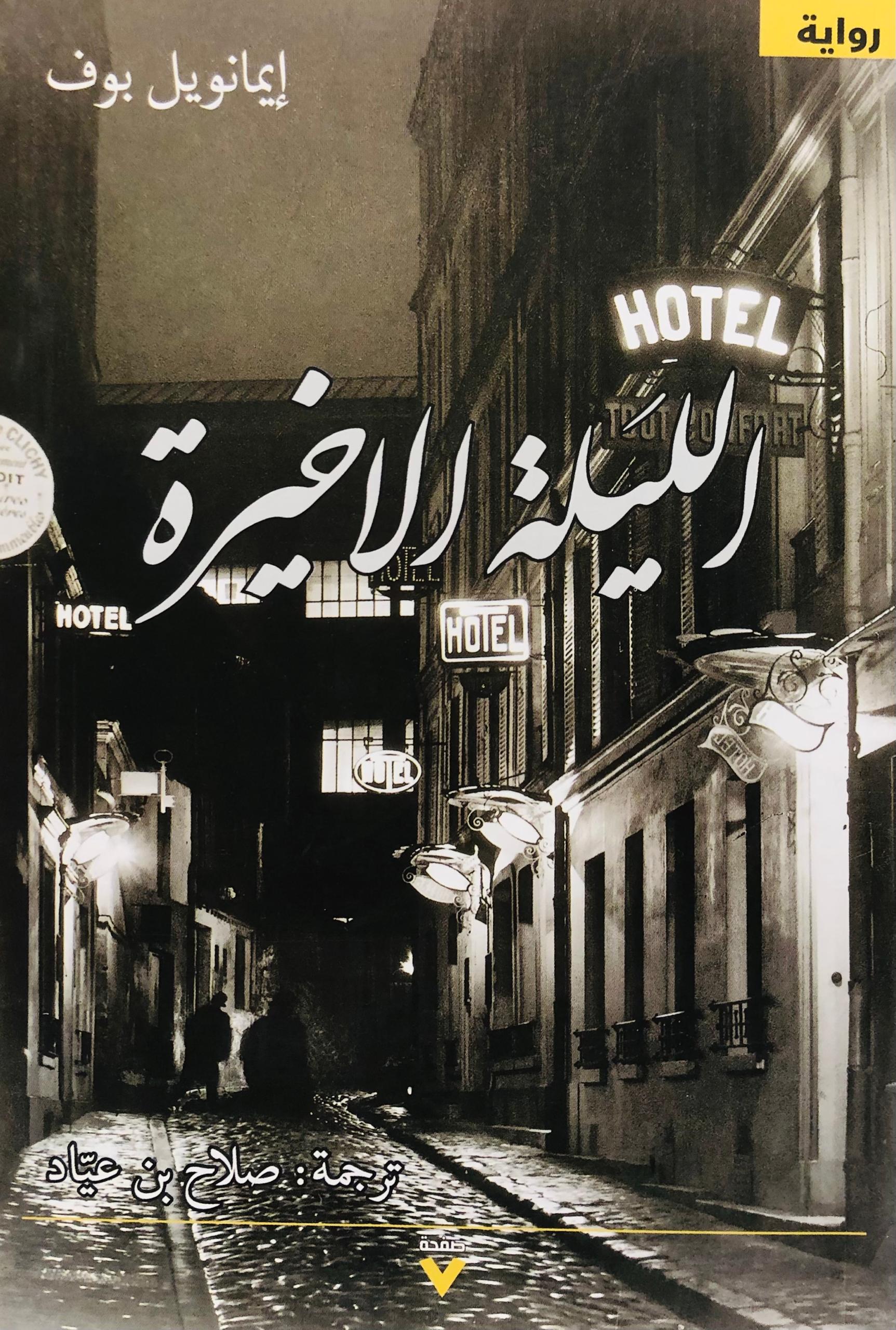 الليلة الأخيرة