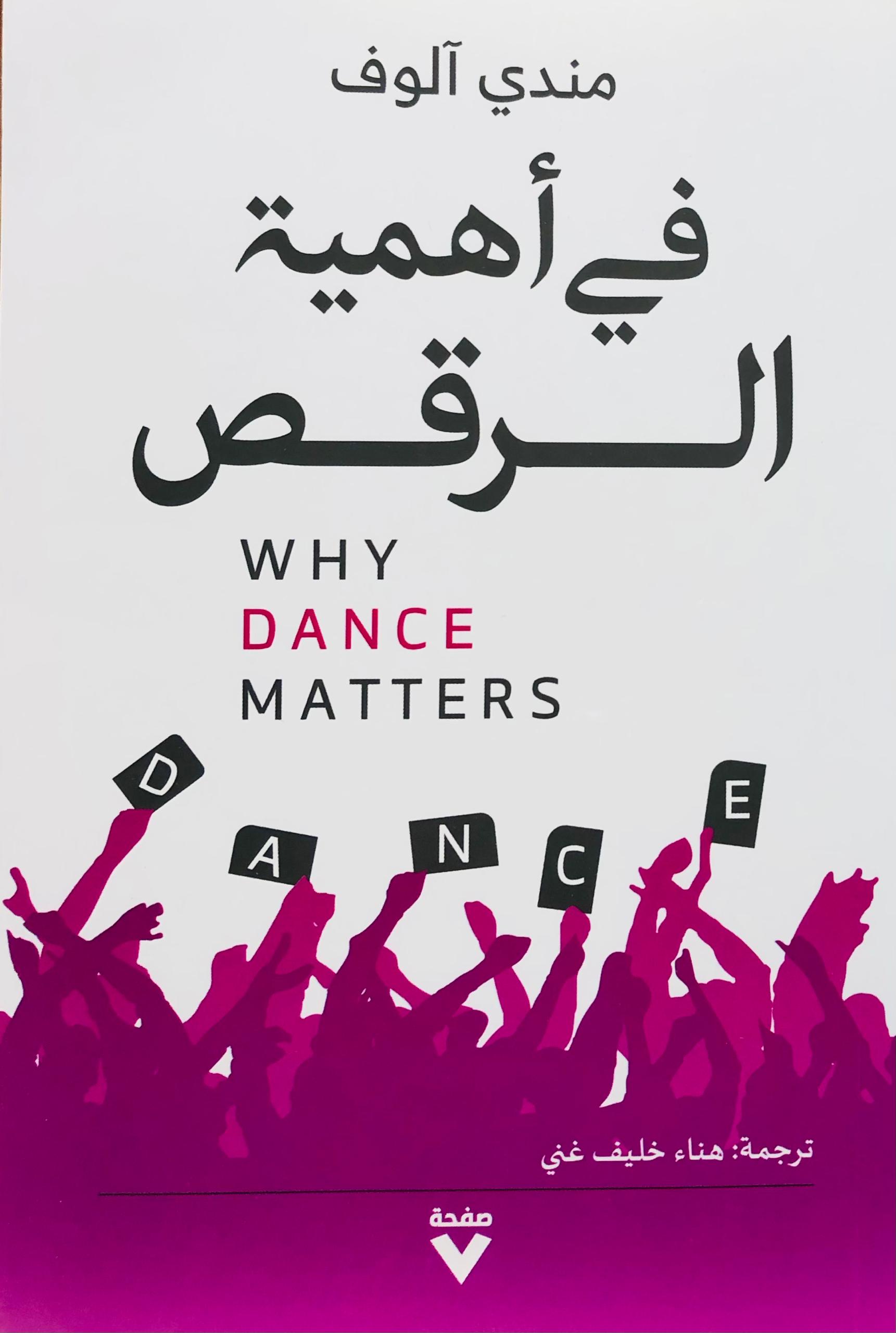 في أهمية الرقص