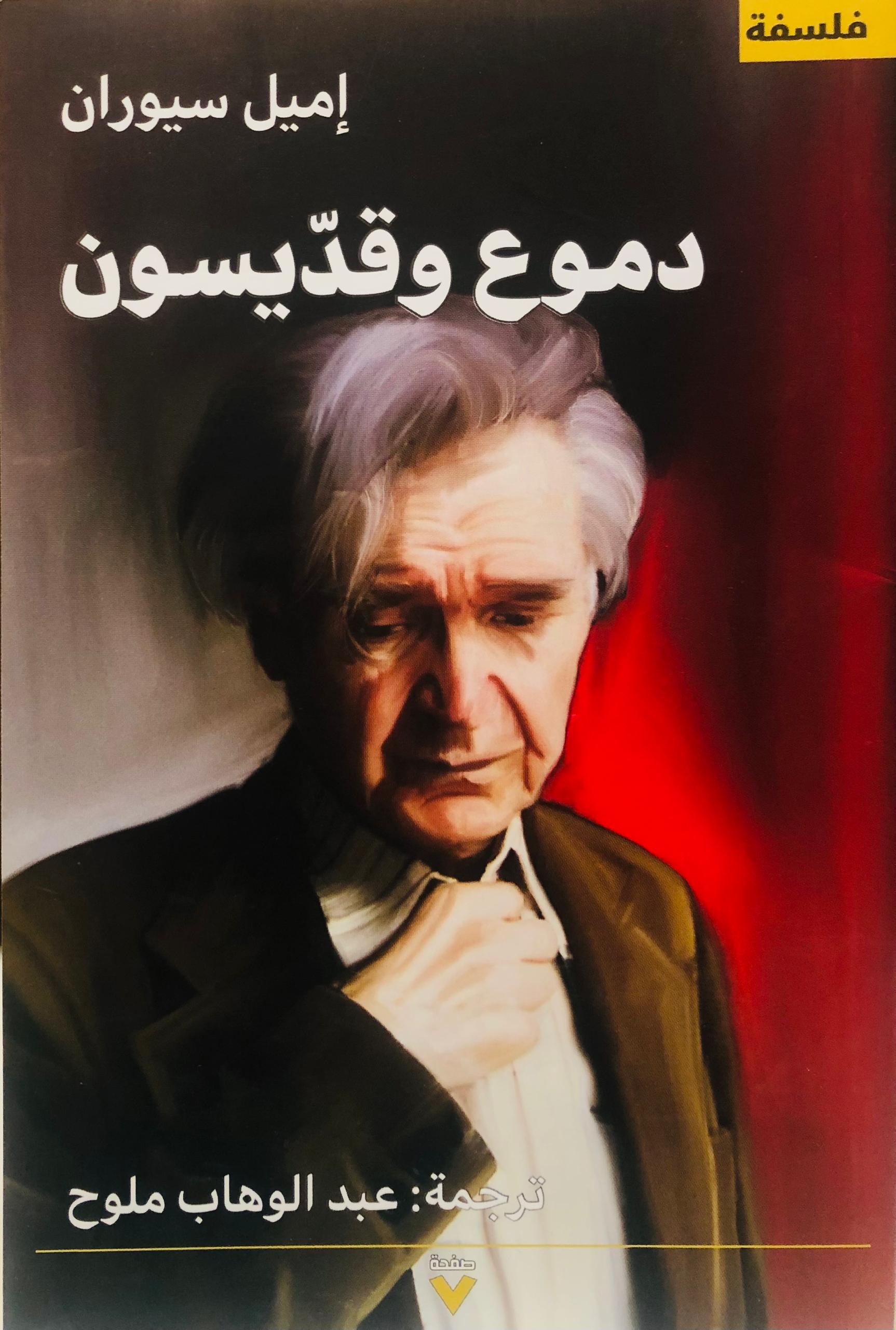 دموع وقديسون