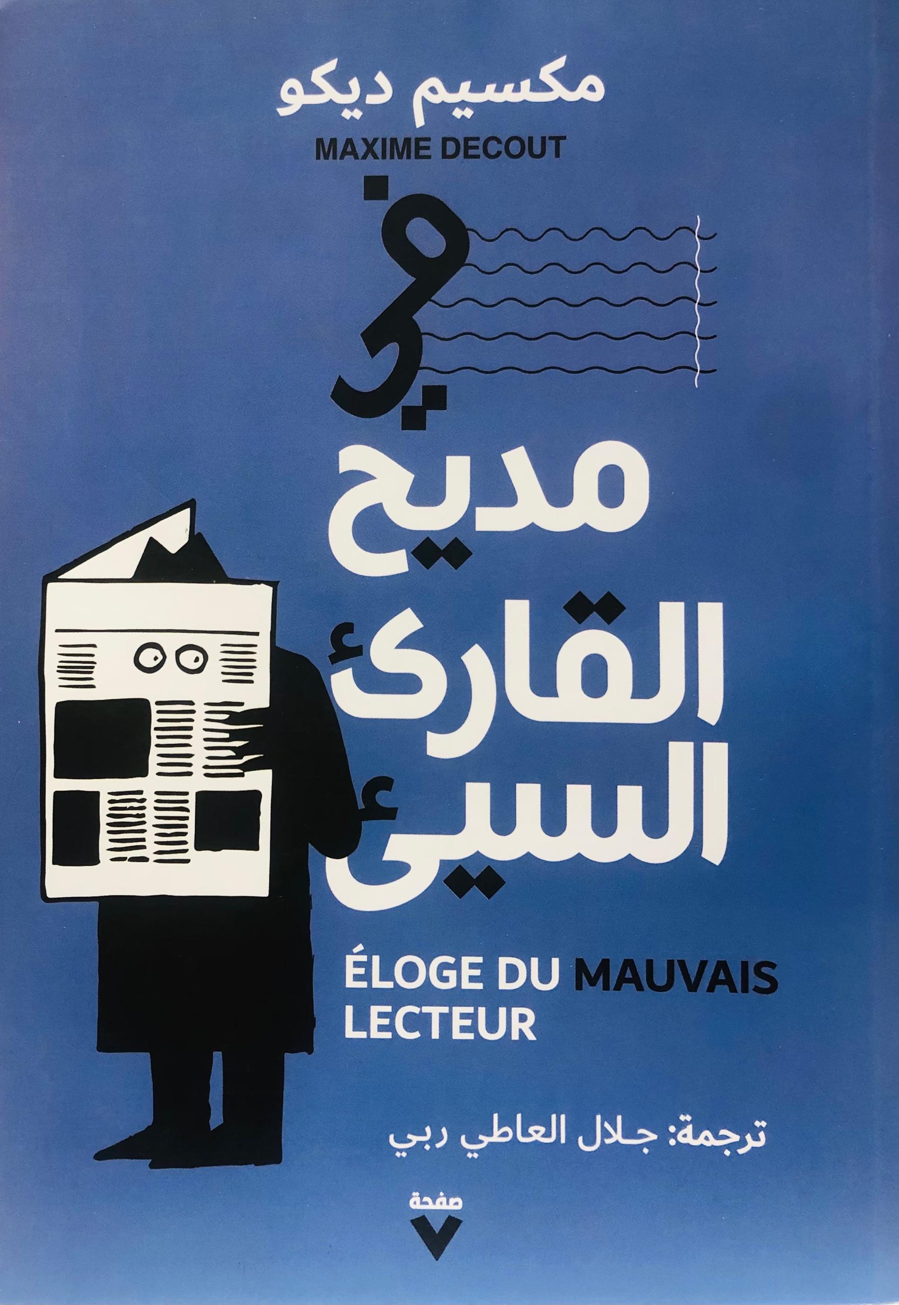 في مديح القارئ السيئ