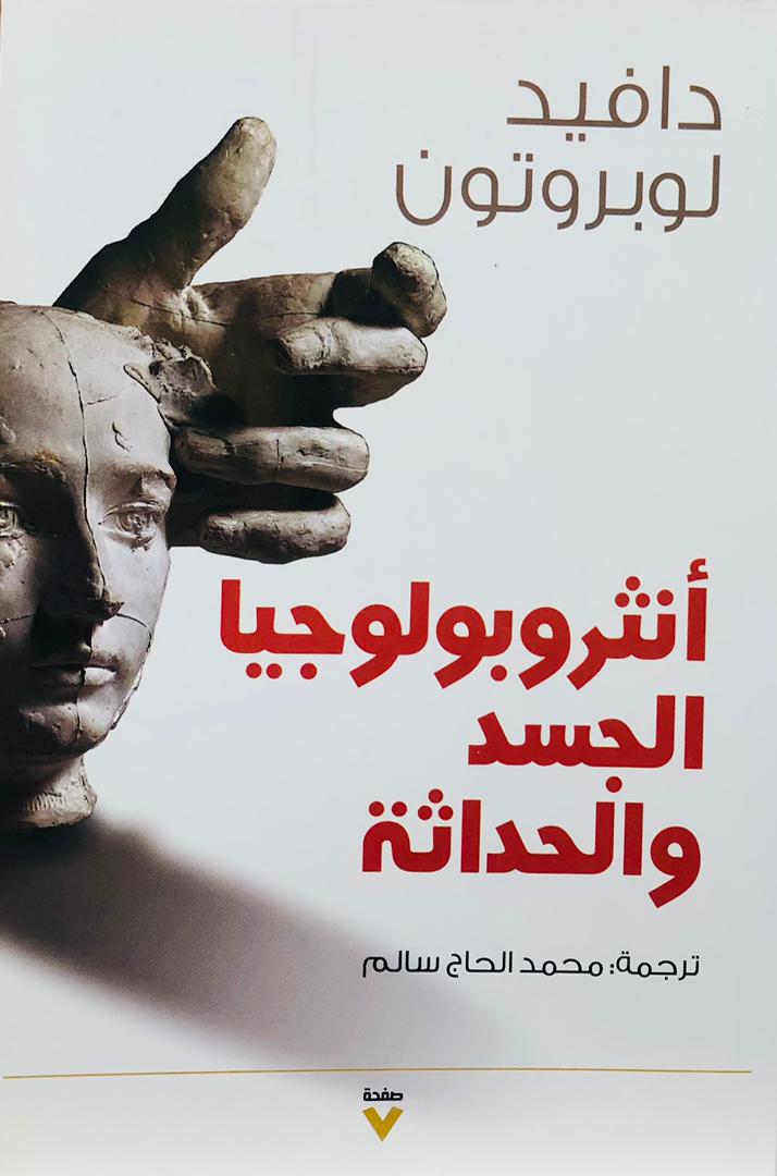 انثروبولوجيا الجسد والحداثة
