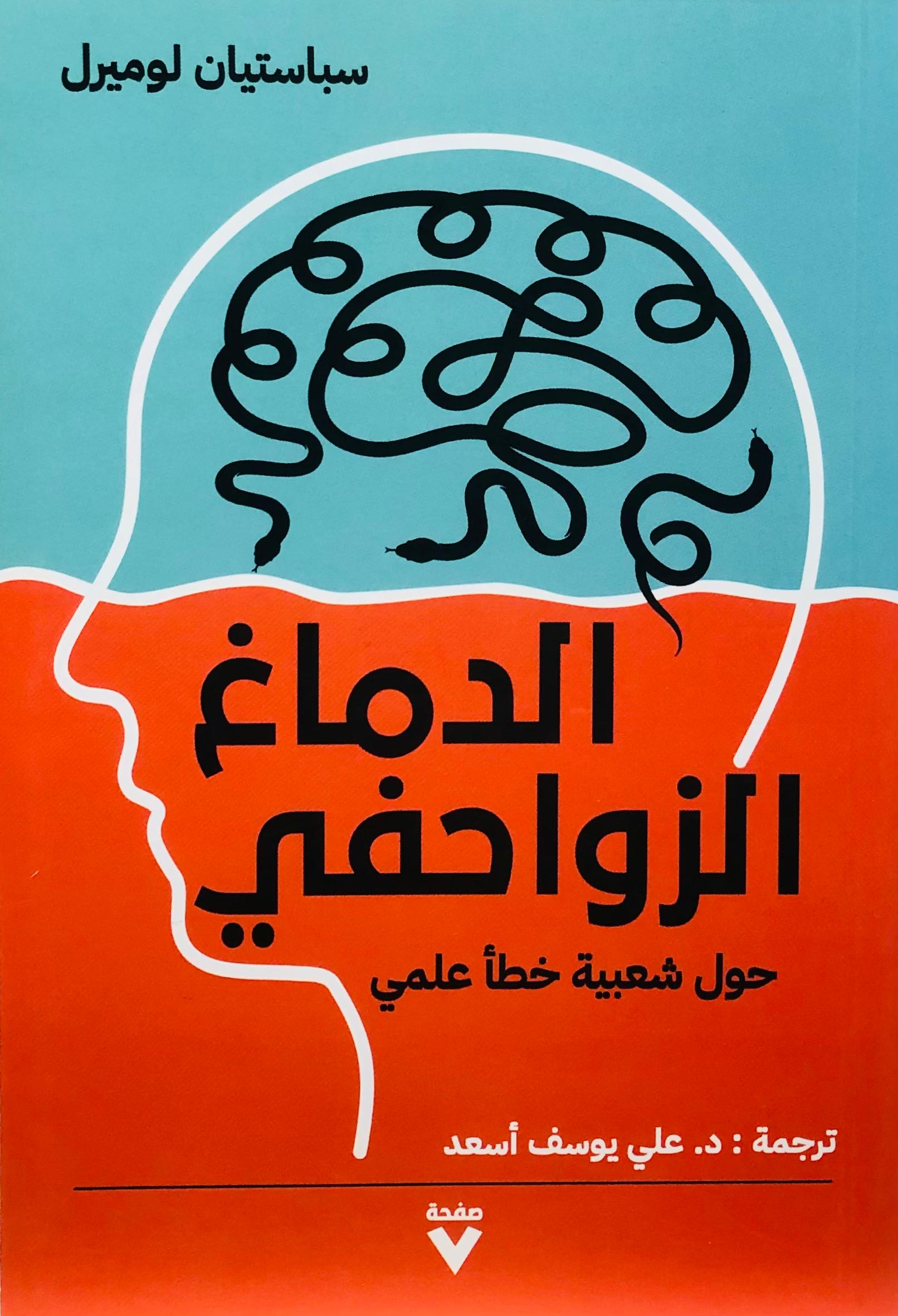 الدماغ الزواحفي