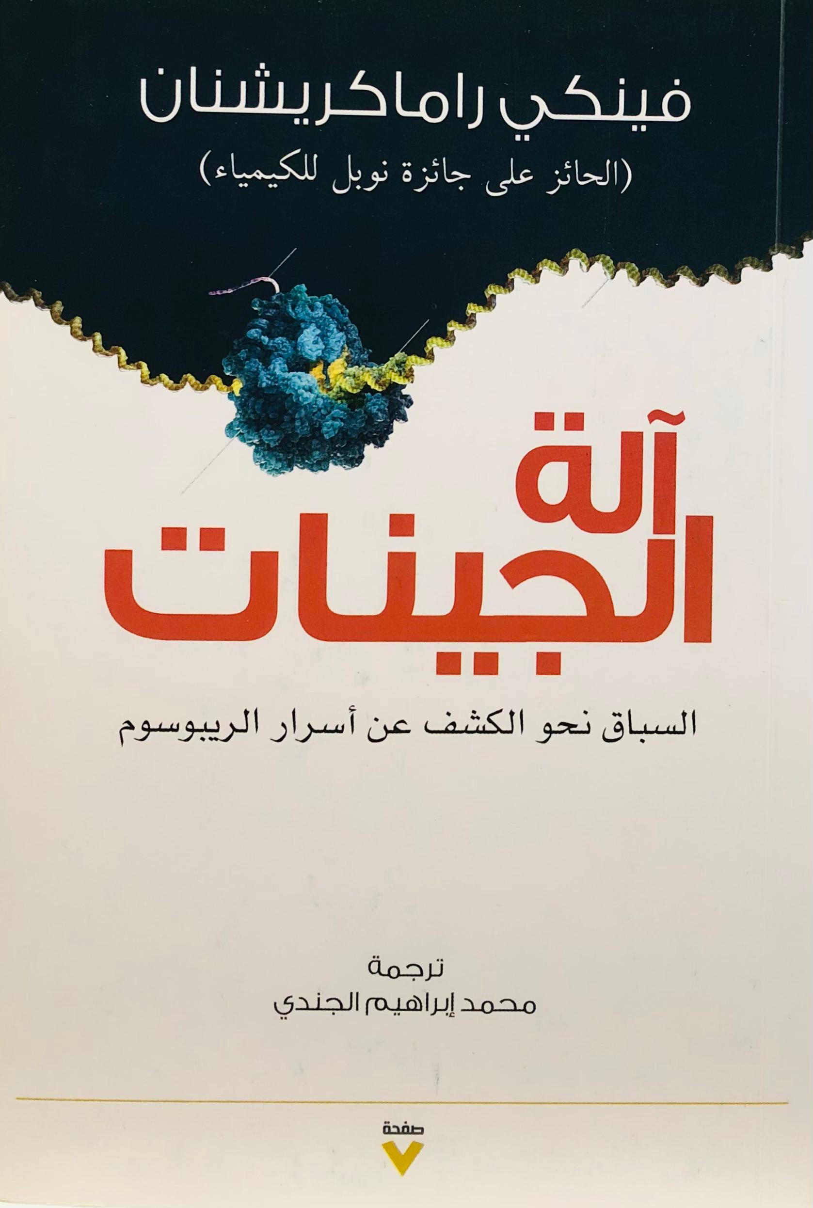 الة الجينات
