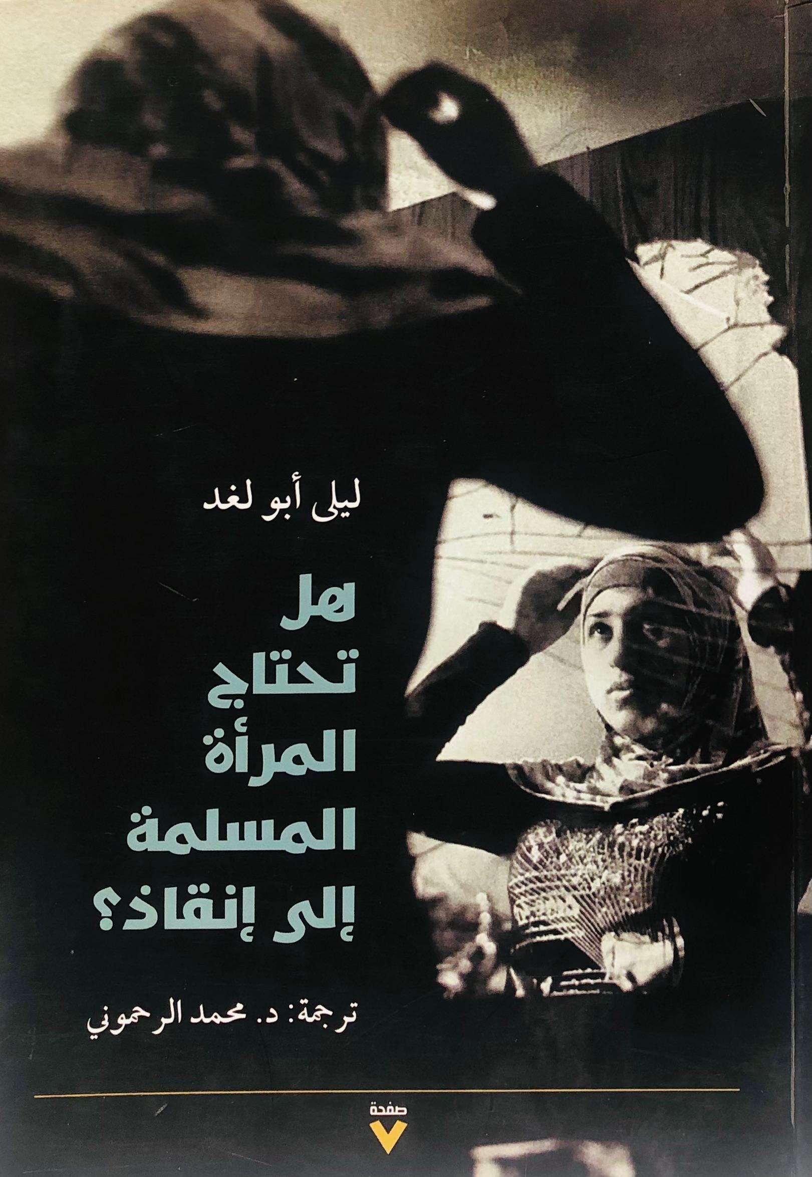 هل تحتاج المرأة المسلمة إلى إنقاذ