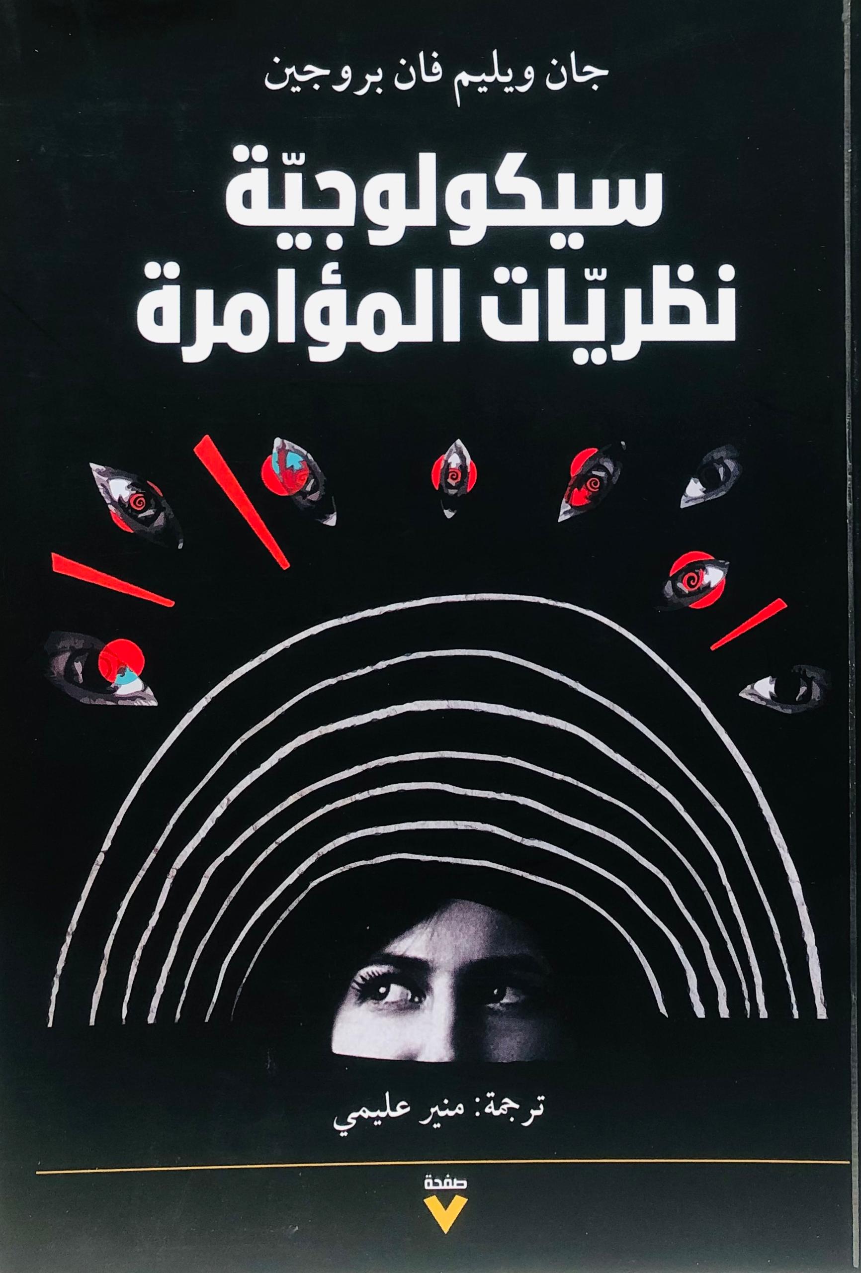 سيكولوجية نظرية المؤامرة