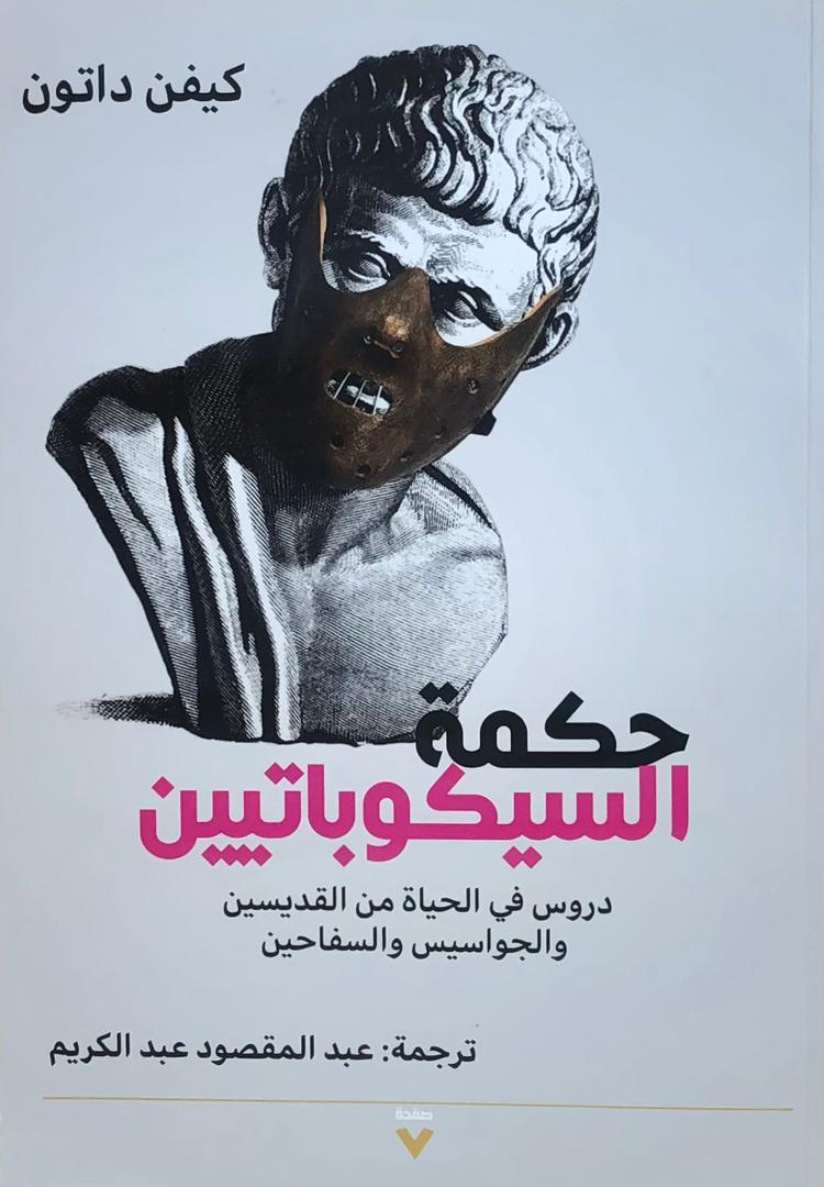 حكمة السيكوباتيين