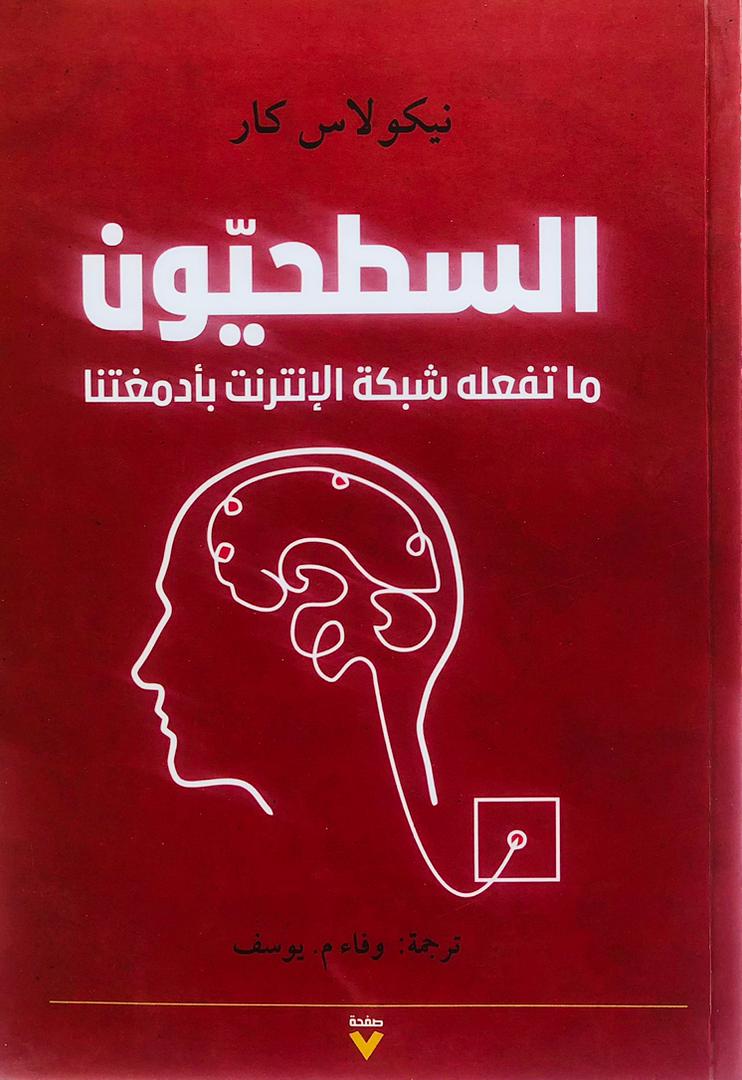 السطحيون