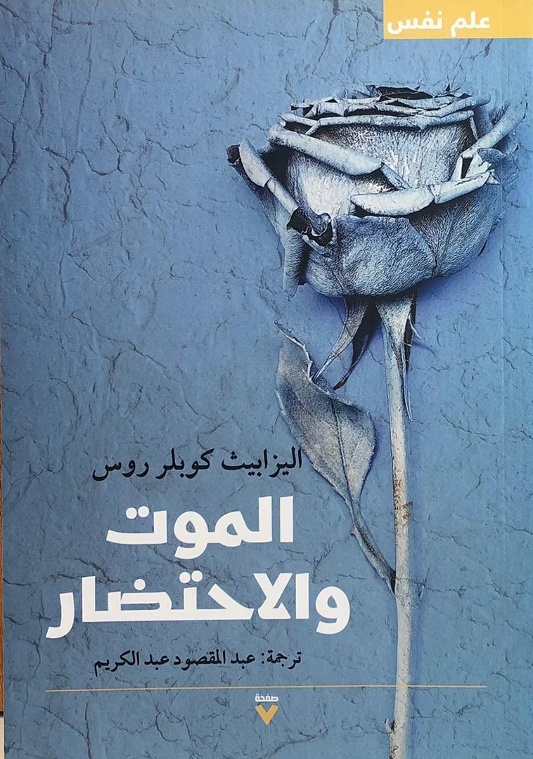 الموت والاحتضار