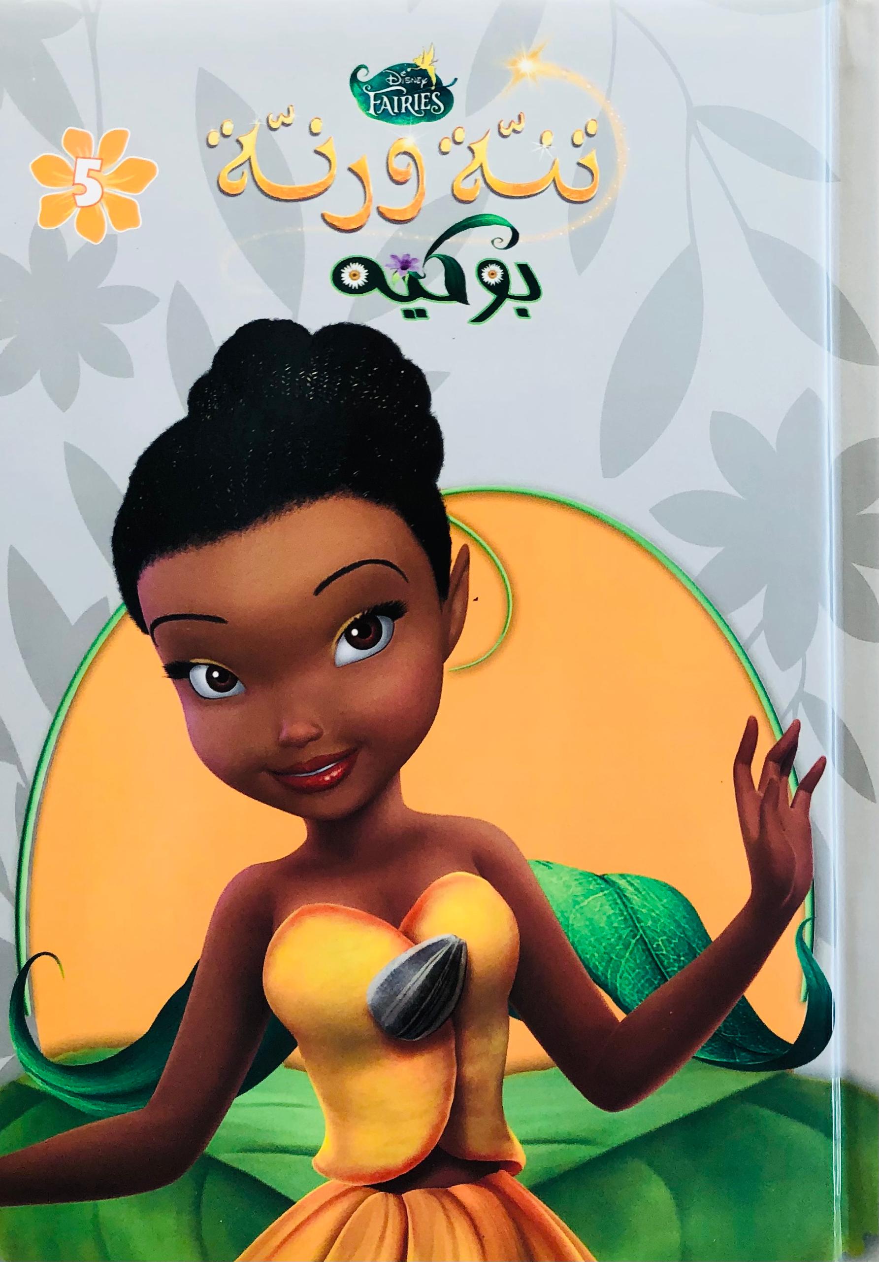 تنة ورنة بوكيه
