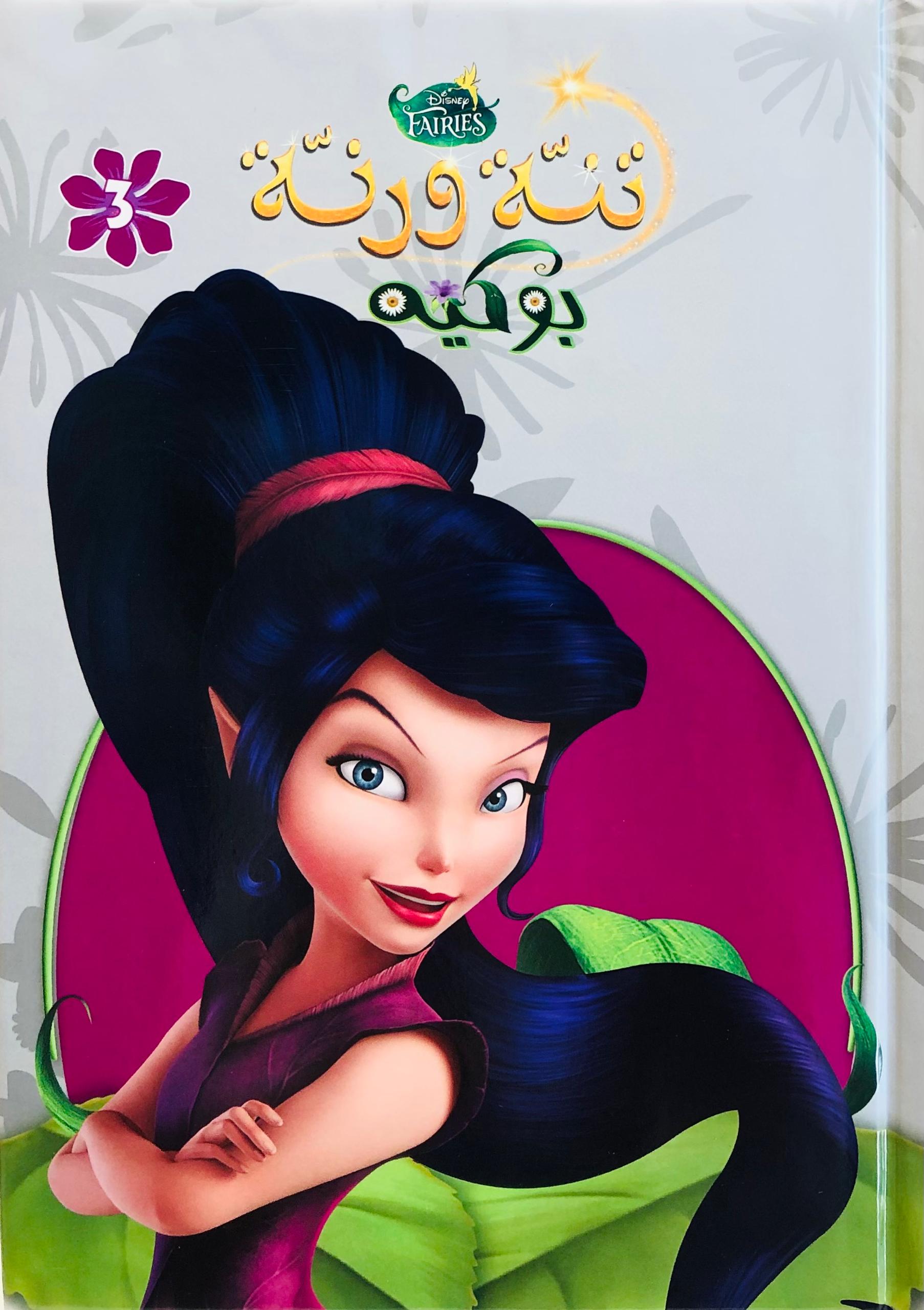 تنة ورنة بوكيه
