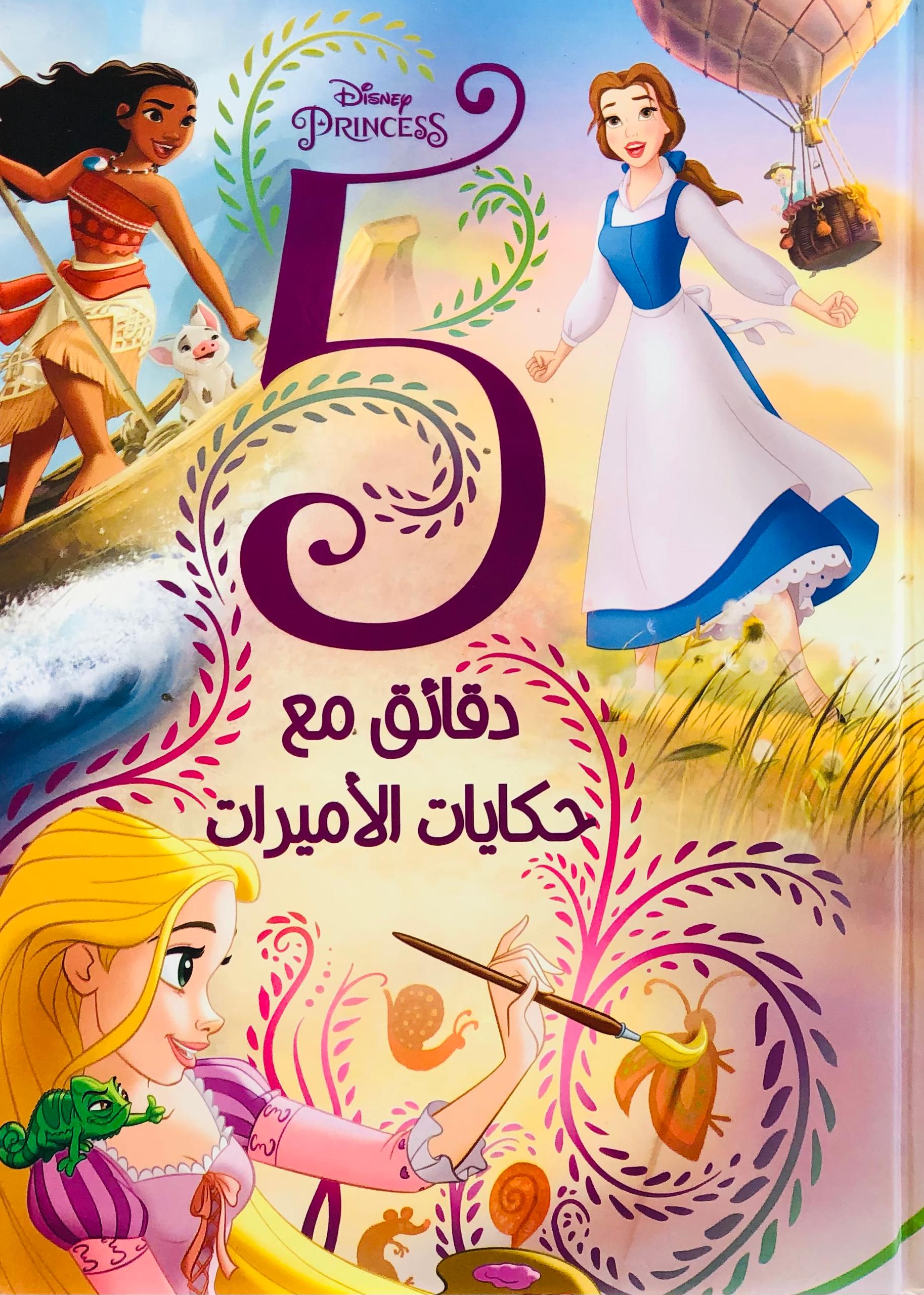 5 دقائق مع حكايات الأميرات