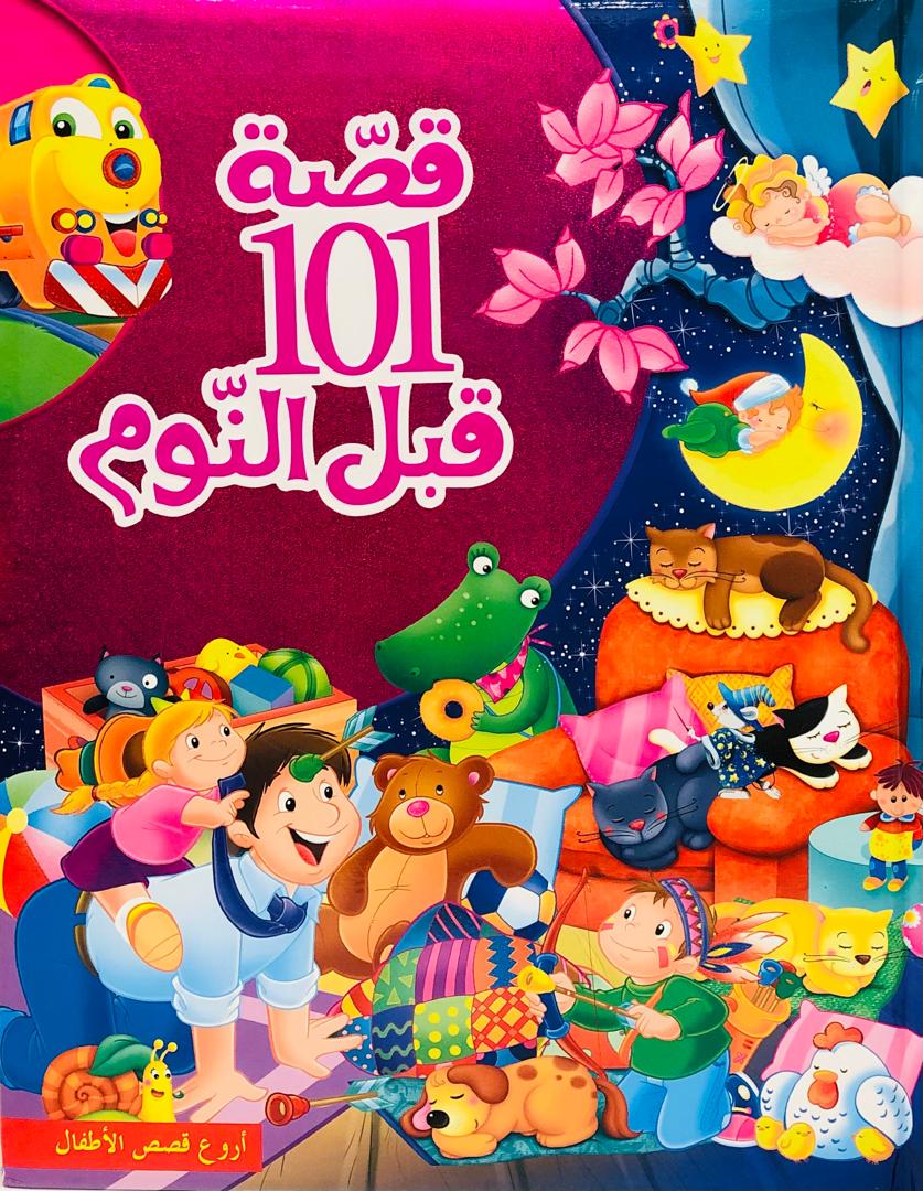 101 قصة قبل النوم