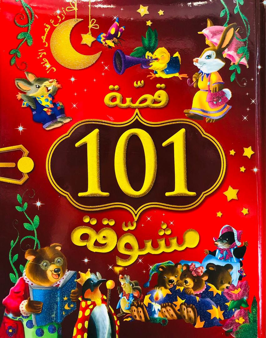 101 قصة مشوقة