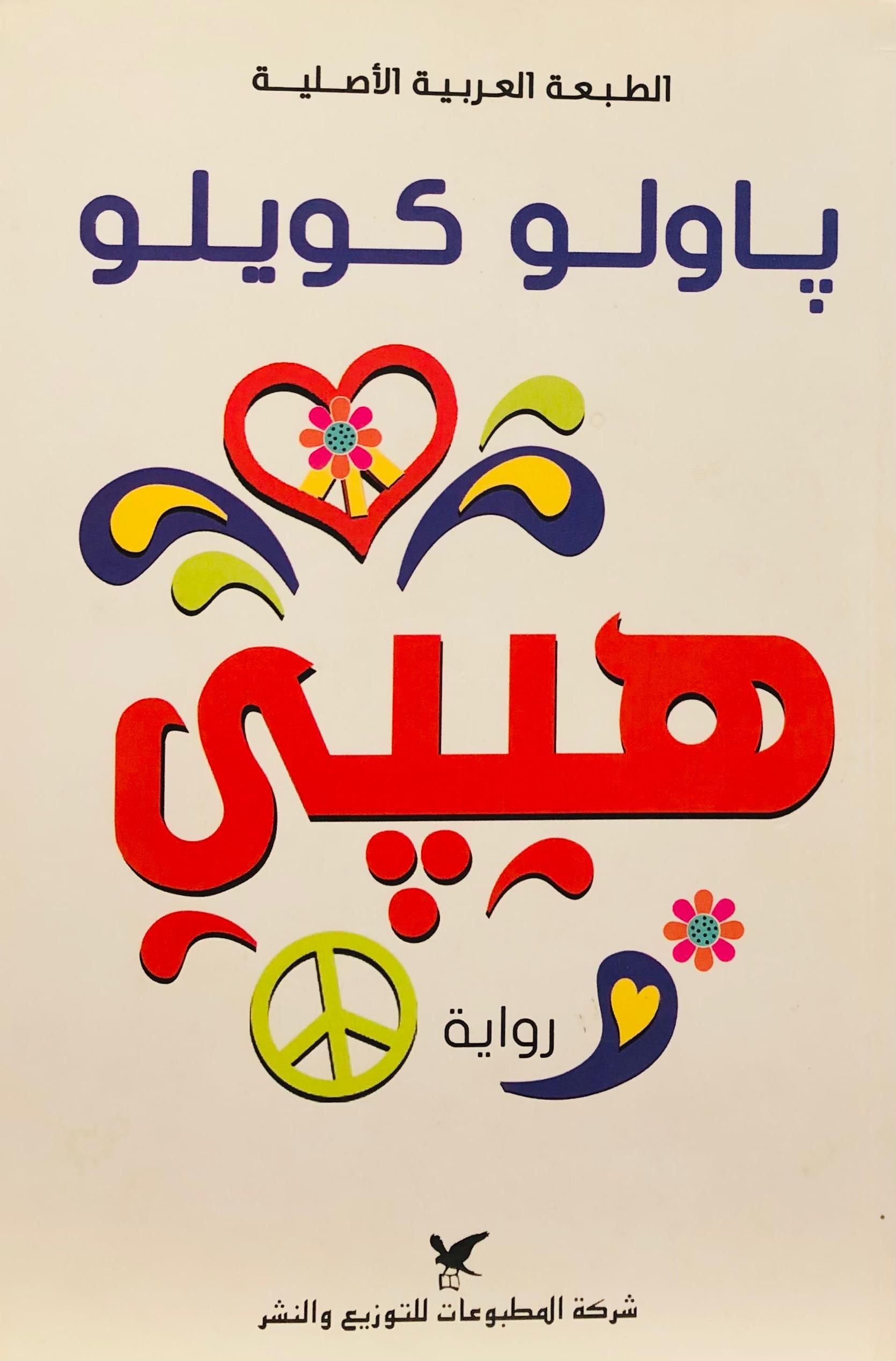 هيبي