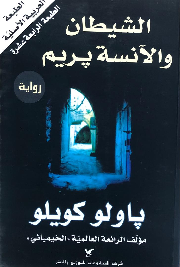 الشيطان والانسة بريم