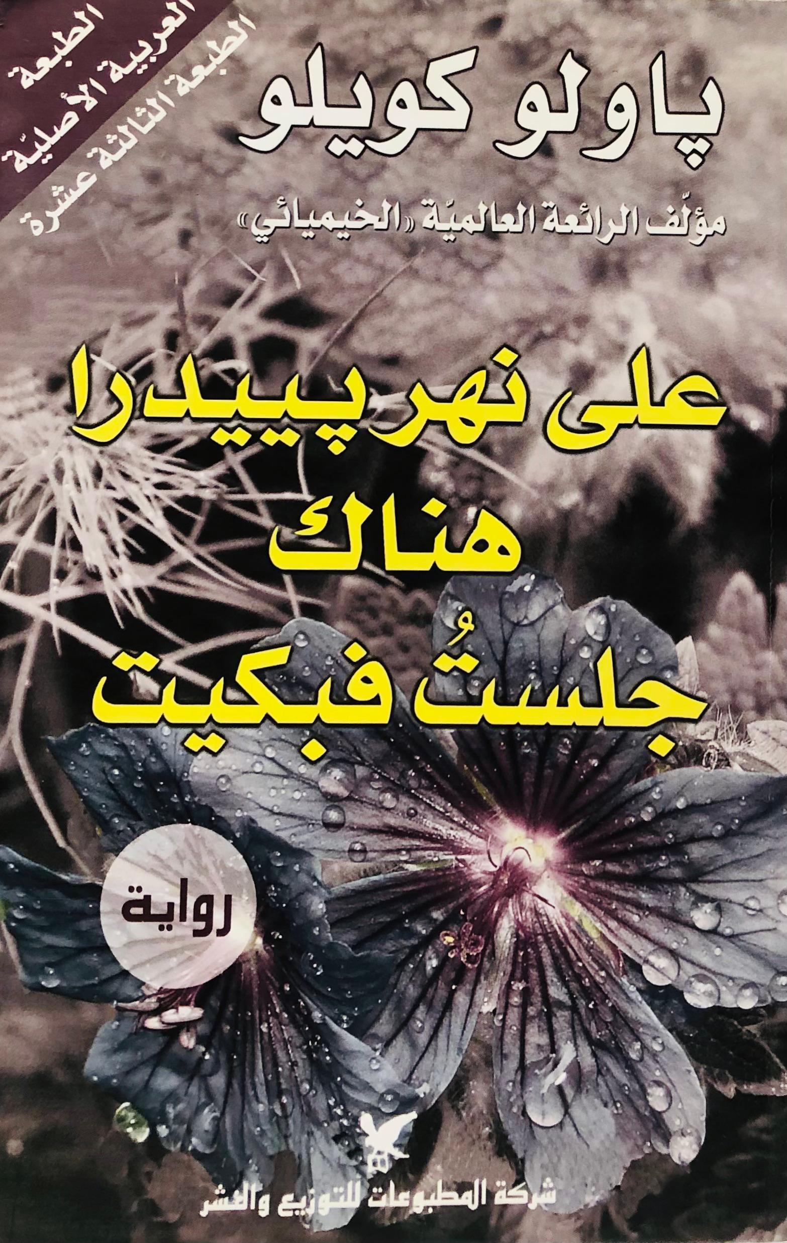 على نهر بييدرا هناك جلست فكيت