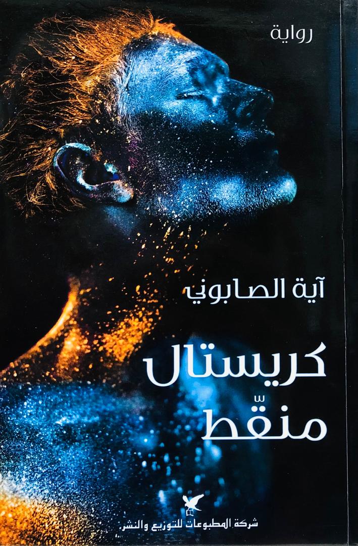 كريستال منقط
