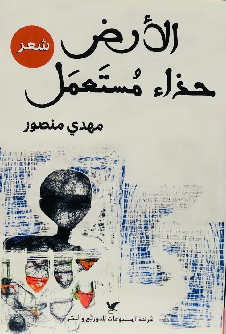 الارض حذاء مستعمل