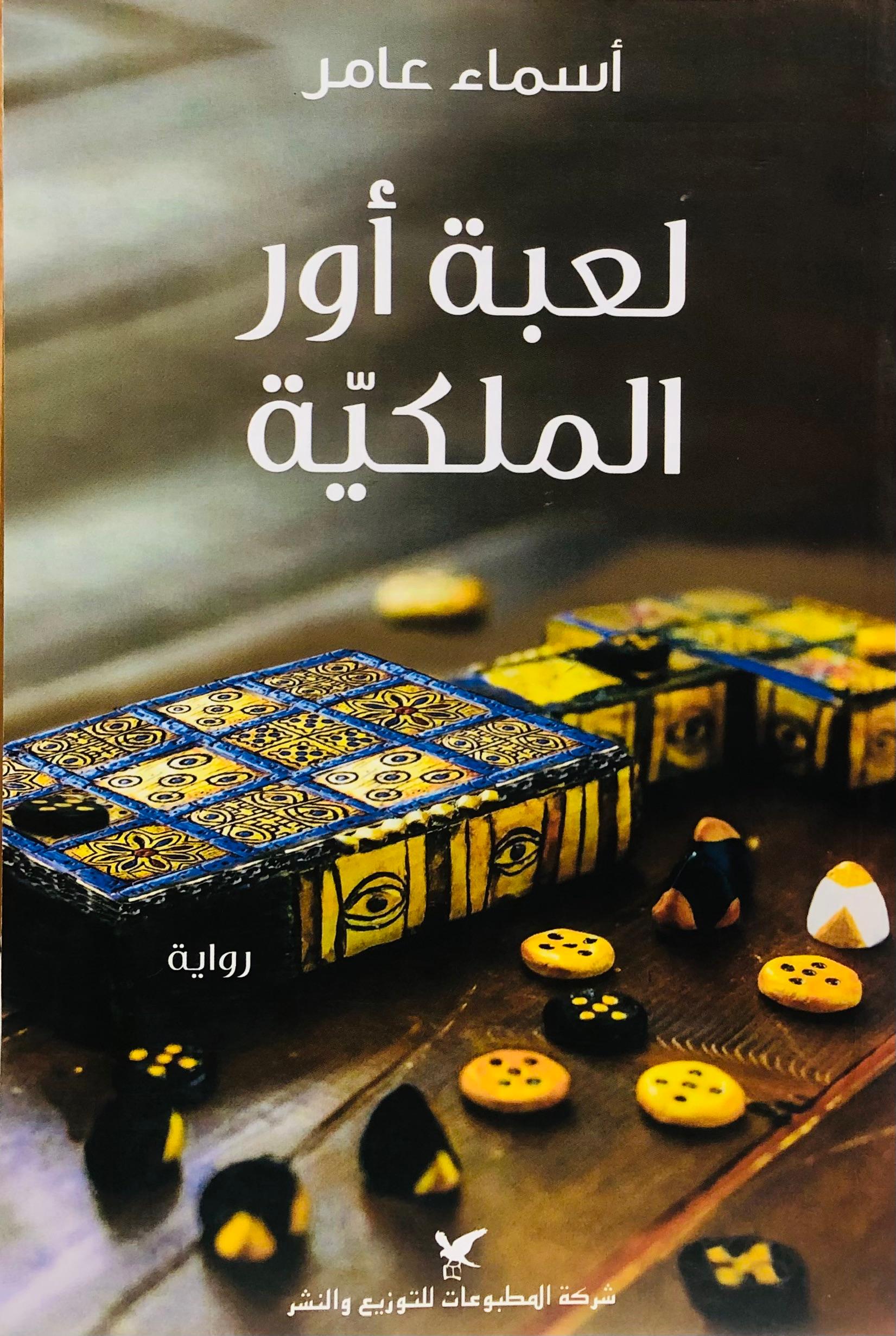 لعبة اور الملكية