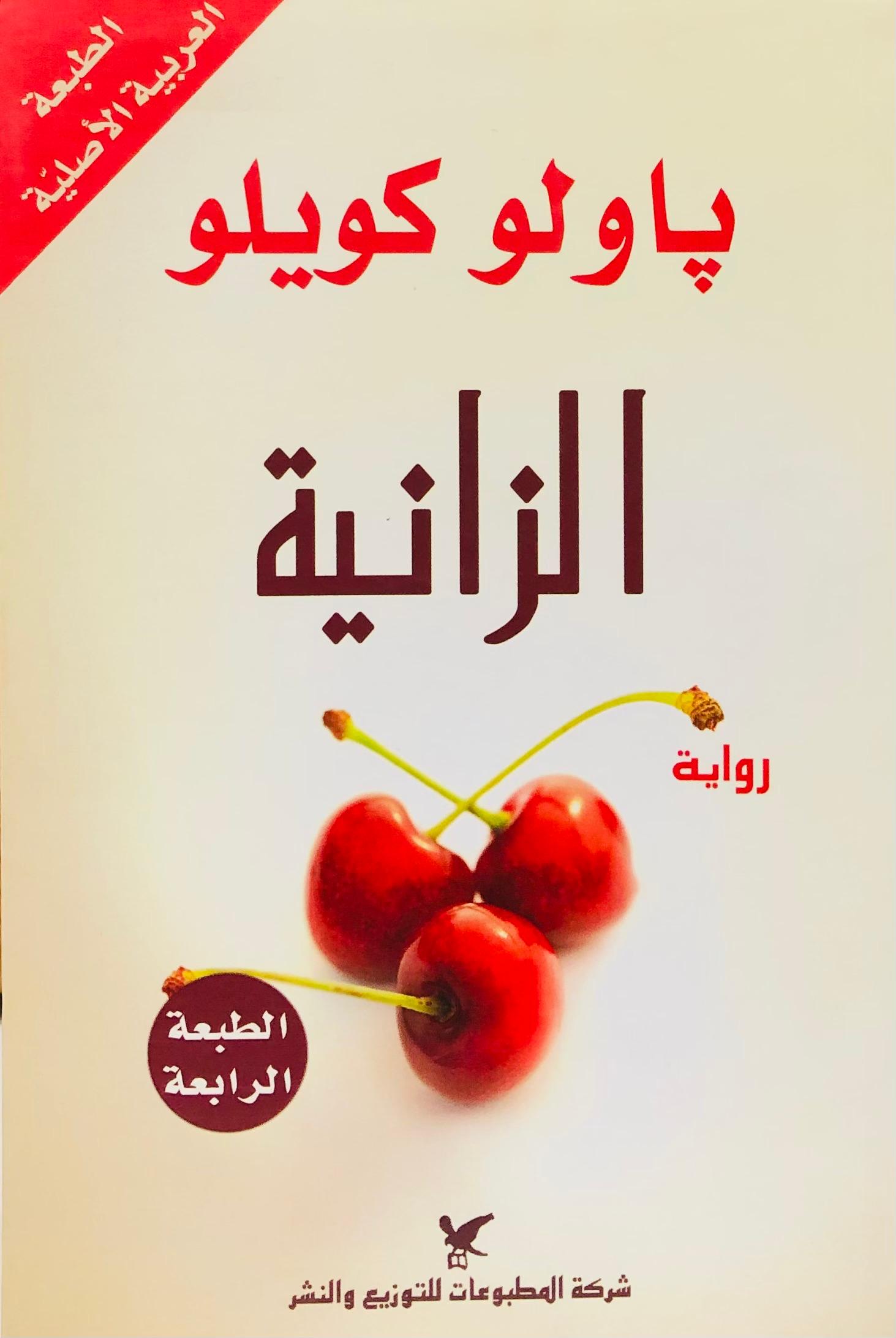 الزانية
