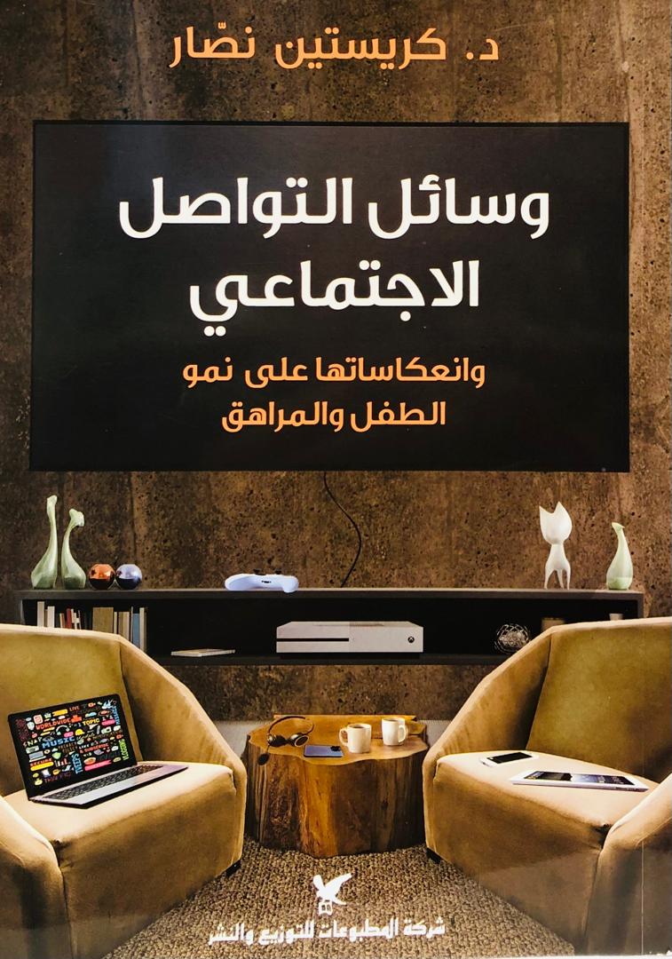 وسائل التواصل الاجتماعي