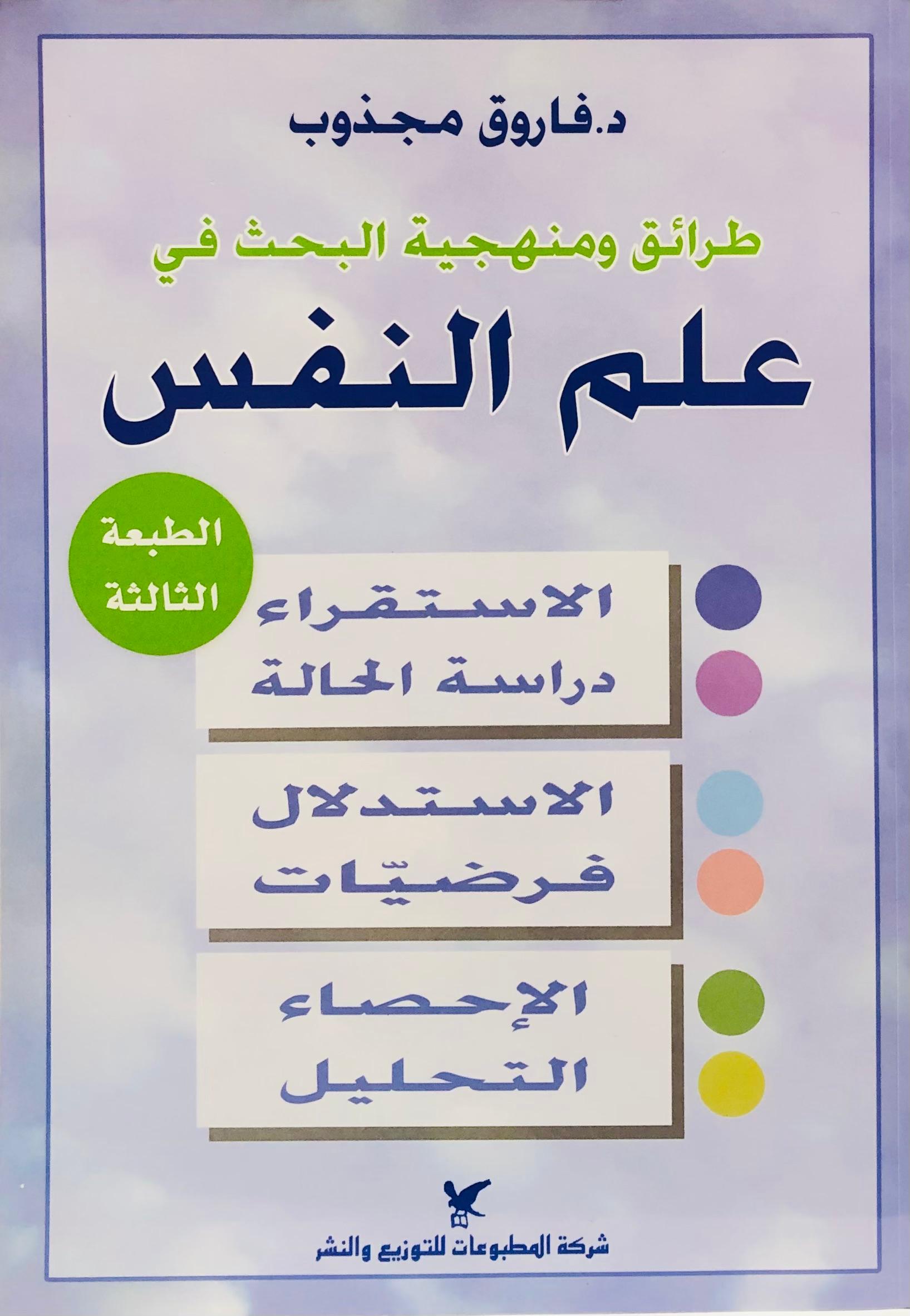 طرائق ومنهجية البحث في علم النفس
