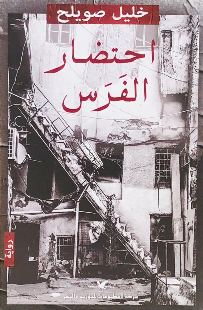 احتضار الفرس