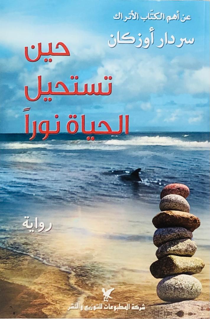 حين تستحيل الحياة نورا