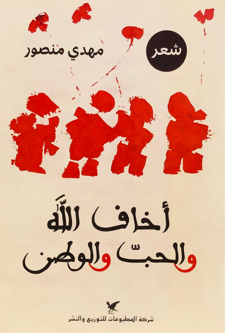 أخاف الله والحب والوطن