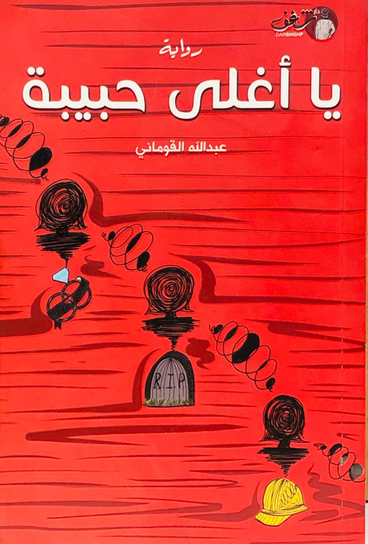 يا اغلى حبيبة
