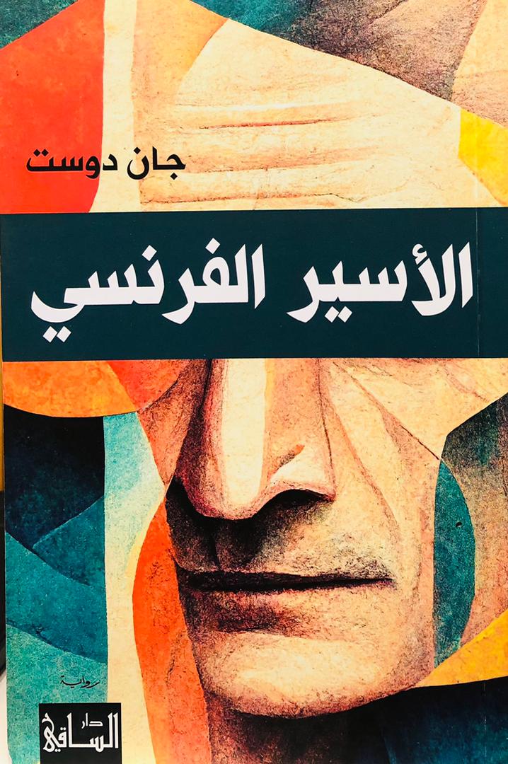 الاسير الفرنسي