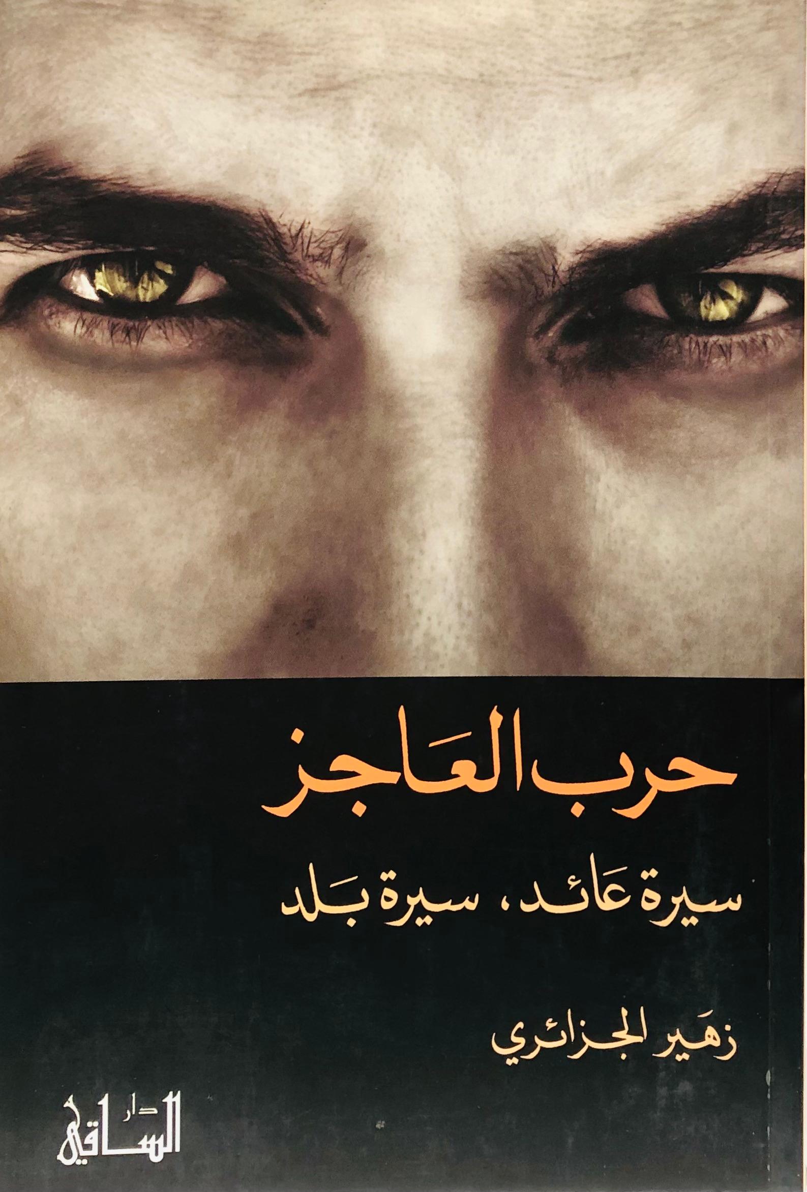 حرب العاجز