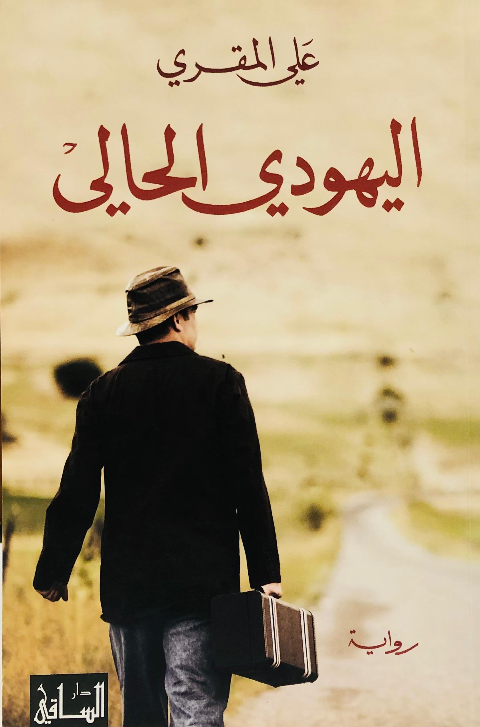 اليهودي الحالي