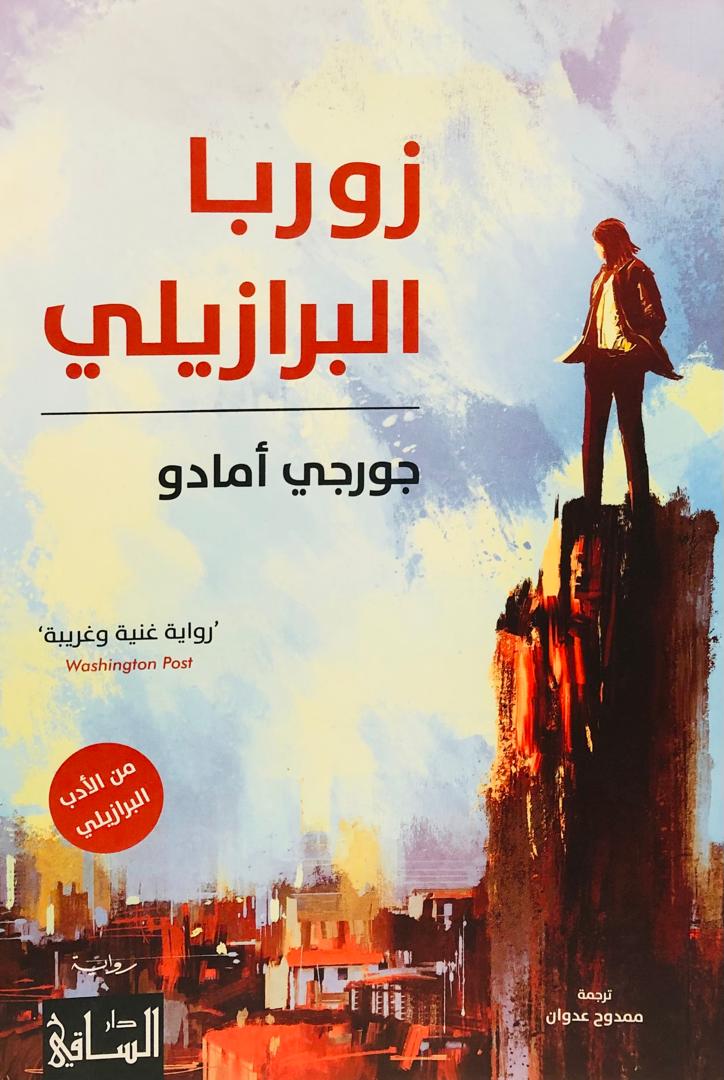 زوربا البرازيلي